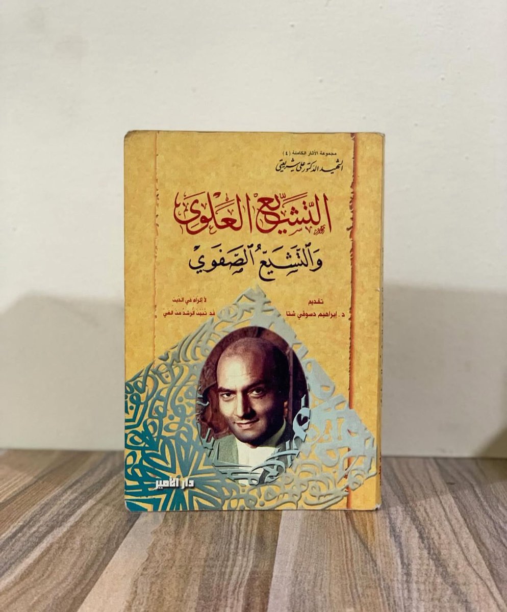كتاب التشيع العلوي والتشيع الصفوي
المؤلف #علي_شريعتي
عدد الصفحات: 336
"التشيّع العلوي صوت المظلوم ضد الظالم أما التشيّع الصفوي فهو وسيلة بيد السلطان"
كتاب التشيّع العلوي والتشيّع الصفوي لعلي شريعتي يُعتبر من أبرز المحاولات الفكرية التي أرادت أن تضع المجتمع أمام مرآة التاريخ