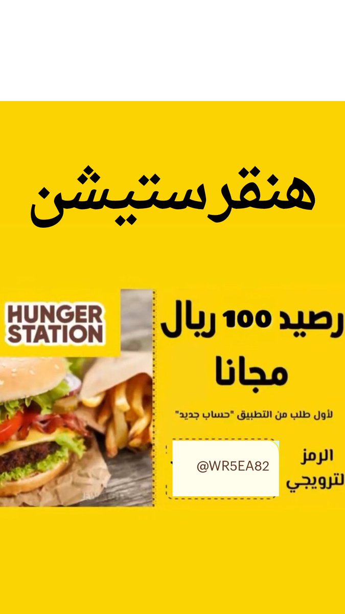 00_dreem's tweet photo. مرحبا! 👋 تقدر تحصل على 180 ريال كل ما بقيمة 20 ريال أو أكثر، وراح تستلم 10 ريال في محفظتك خلال 3 ساعات، و20 ريال على طلبيك التاليين، بالإضافة إلى 150 ريال قسائم ريال). حمّل التطبيق من هنا: https://t.co/9FCvn6I0I5 واستخدم رمزي الترويجي  💛
@WR5EA82 https://t.co/44KowaAorF
