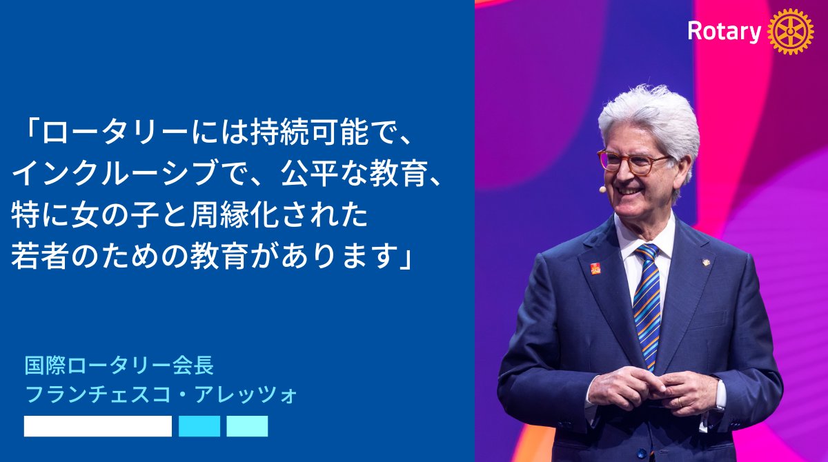 「基本的教育と識字率向上」月間である今月、アレッツォ会長は、今こそ大胆かつクリエイティブに考える時であると呼びかけ、教育に熱心な新会員を歓迎し、既存会員が地域のニーズを反映した奉仕プロジェクトを実施できるよう支援するよう奨励しています。会長メッセージ：on.rotary.org/4jpTk9Z