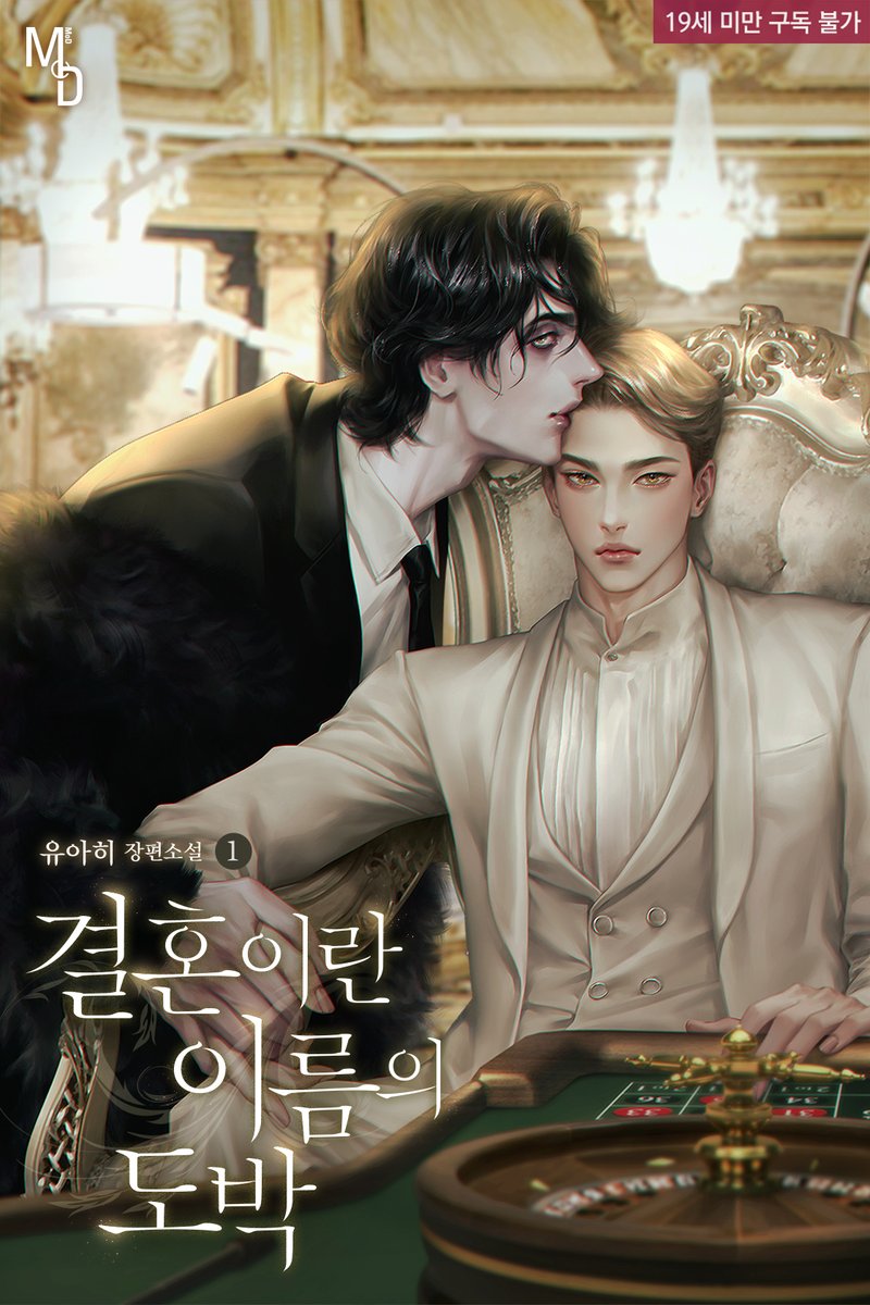 <결혼이란 이름의 도박⚖️> 단행본 출간!🎉

“제가 뭘 해야 하죠?”
“당신이 내 가족이 되어 줘야겠는데. 동성 결혼, 허가 났잖아.”

결혼.
마엘은 그 말에 이브를 바라봤다.

“이브, 어차피 게이도 아니잖아요?”
“내가 뭐에 꼴리는지가 당신의 대답에 영향을 주나?”

ridibooks.com/books/297083440