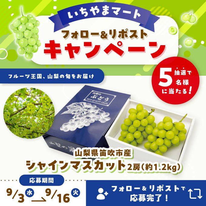 X懸賞(Twitter懸賞)】シャインマスカット2房を5名様にプレゼント【〆切