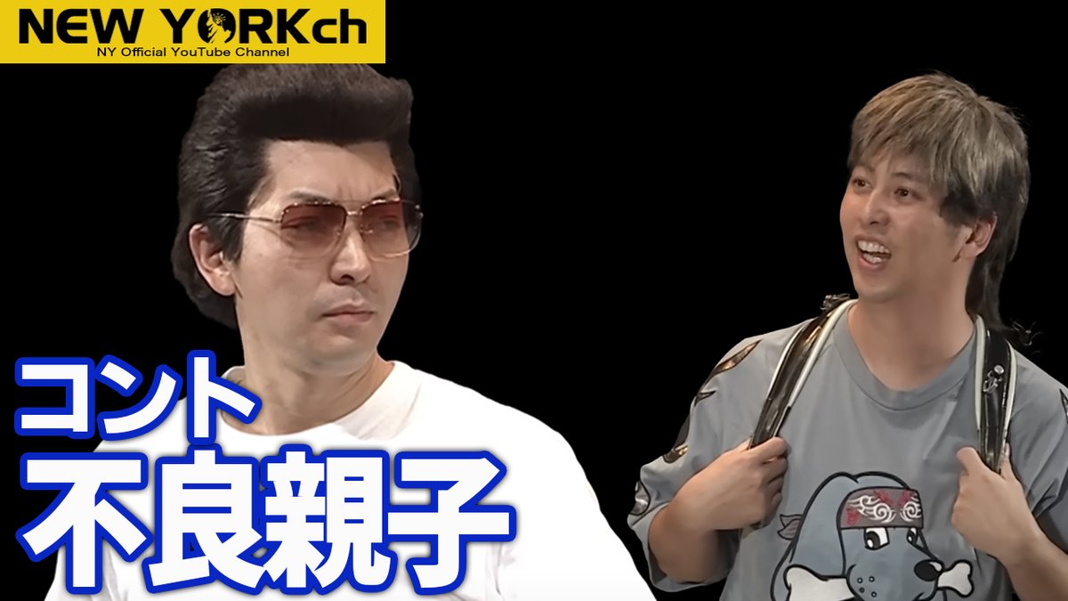 YouTube新作UP!

【公式】ニューヨーク コント「不良親子」/ 単独ライブ『そろそろ、』より

今年も単独ライブ開催中！公演によってはまだチケットをご購入いただけます！

#ニューヨークチャンネル

youtu.be/L_qXvInjTMA