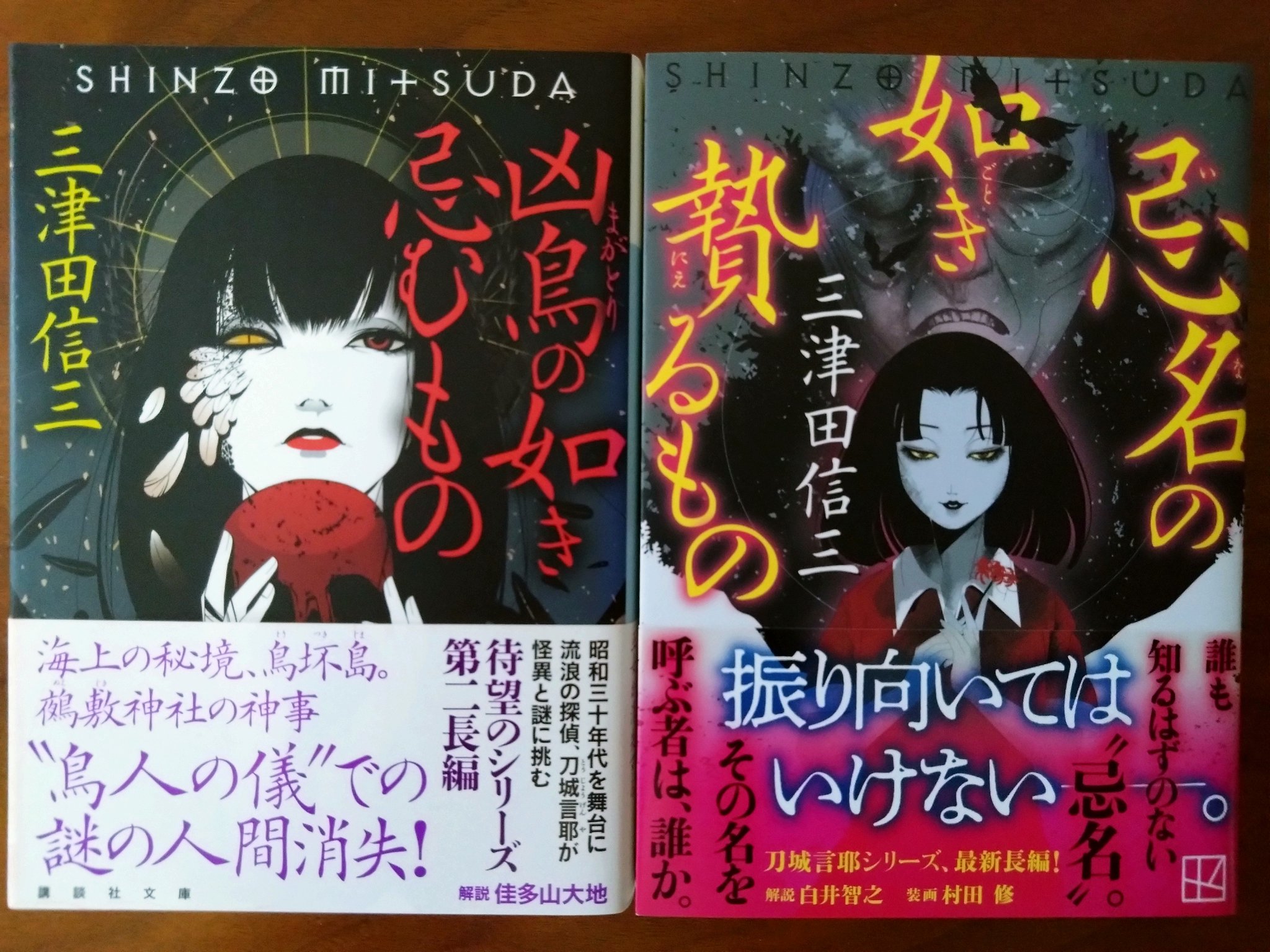 三津田信三 厭魅如き憑くもの 刀城言耶シリーズ 他 全初版 三津田信三 厭魅如き憑くもの 刀城言耶シリーズ 他 全