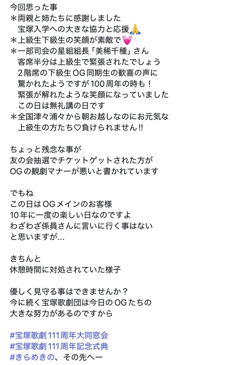 luv_jingu's tweet photo. みさとけいさんというタカラジェンヌを私はすごく好きなのですが、この発言は残念だなと思う。OGメインの会場だから観劇マナーが悪くてもいいのでしょうか。むしろ、一段と丁寧に下級生の現役さんたちを観てあげられないのは何故でしょう。舞台上の現役さんを温かく見守る方法をお間違いでは？ https://t.co/CoBt5rl9Cj