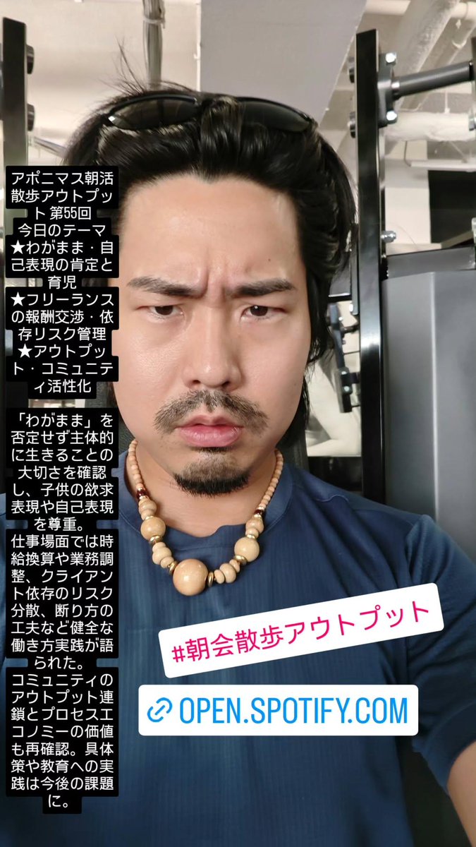 mokumokumokuhyo's tweet photo. #朝活散歩アウトプット

https://t.co/8bsej1FIDw

アポニマス朝活散歩アウトプット 第55回
今日のテーマ
★わがまま・自己表現の肯定と育児
★フリーランスの報酬交渉・依存リスク管理
★アウトプット・コミュニティ活性化

「わがまま」を否定せず主体的に生きることの大切さを確認し、子供の欲求表現や自己表現を尊重。
仕事場面では時給換算や業務調整、クライアント依存のリスク分散、断り方の工夫など健全な働き方実践が語られた。
コミュニティのアウトプット連鎖とプロセスエコノミーの価値も再確認。具体策や教育への実践は今後の課題に。

#アウトプット爆発