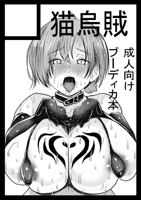 冬コミ申し込みました。いつも通りのFGO男主人公✕ブーディカさん本です。FGO自体が終わりそうなのでブーディカ本は今回で最後かもしれません。まあ抽選受かるとも決まってないんですが。 