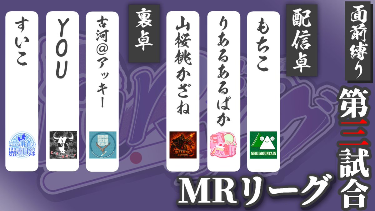 rindo222ryusen's tweet image. 9/4 21時からは #MRリーグ !!
ついにレギュラーシーズン最終節！
各チームの選手たちがどう戦うのか見物ですね！
来週からはファイナルシーズンが始まります！
各チームファイトォォォオ！
#SAI京都
#WINdex
#のうとび！
#くれどる
#ねり山
#しゃくねつリーチ