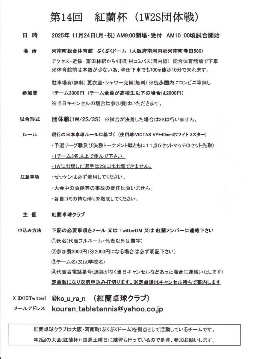 【拡散希望】
11月24日(祝･月)団体戦
第14回紅蘭杯🏓の開催連絡です！
エントリーお願いします🙏

いいね、リポストお願いします！