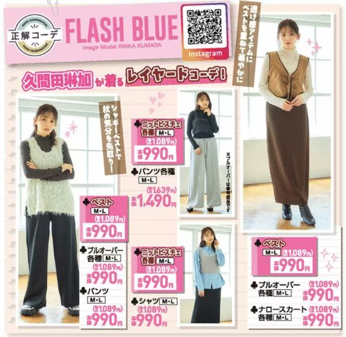 shimapatobu's tweet photo. しまむら『FLASH BLUE 久間田琳加(りんくま)』コラボ!秋の注目アイテムが2025年9月3日(水)より新発売!品番、種類まとめ!
https://t.co/kCrjXEZ6bf
#FLASHBLUE #久間田琳加
#しまむら #しまパト #しまむらコラボ
←新商品
8月後半からも新作が続々販売しています→ https://t.co/fjLjwLE6Gd