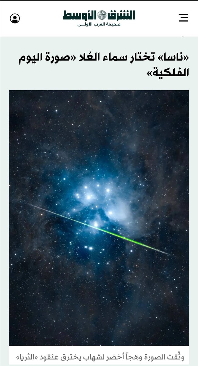 ناسا» تختار سماء #العُلا «صورة اليوم الفلكية»

<a href="/BadrFAlSaud/">بدر بن عبدالله بن فرحان آل سعود</a>

<a href="/RCU_SA/">الهيئة الملكية لمحافظة العلا</a>

<a href="/RCUspokesperson/">المتحدث الرسمي - الهيئة الملكية لمحافظة العلا</a>

aawsat.com/%D9%8A%D9%88%D…