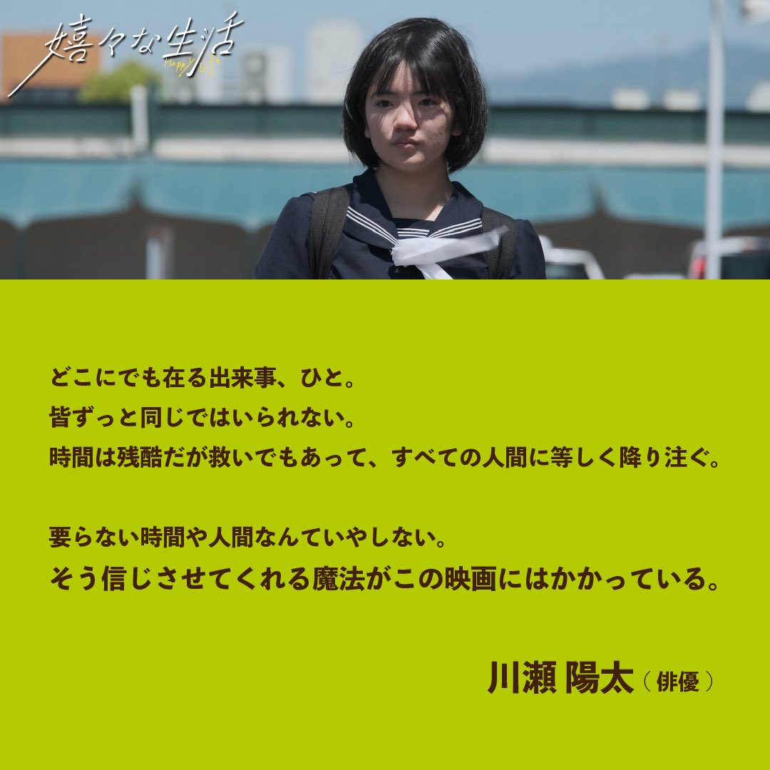 本日の『#嬉々な生活』🚲
──*＊‥＊─・‥──*＊

🗓️9/3(水)20:05-
🎪新宿武蔵野館

アフタートーク
ゲスト：川瀬陽太さん(俳優)
　　　　谷口慈彦監督

／
本日映画サービスデー‼️
 🎫1200円でお得🙌
＼

musashino.cineticket.jp/mk/theater/shi…

川瀬さんはSKIPシティ映画祭2024の審査員。本作はW受賞しました🏆
