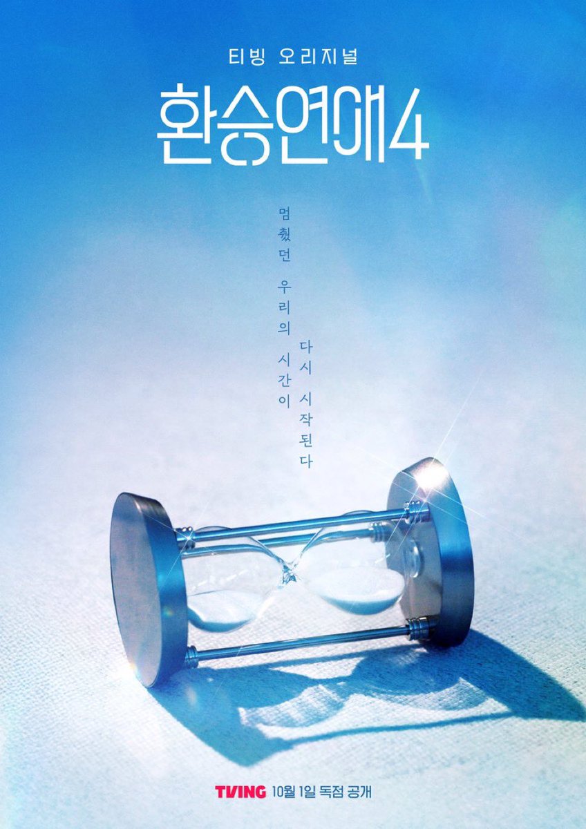 환연 4 온다 ㄷㄷ
10/1 공개