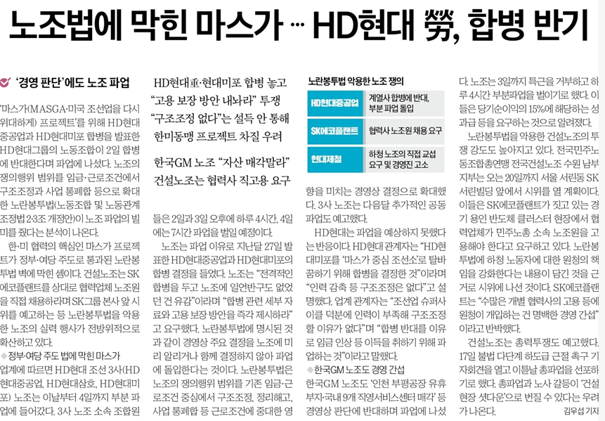 대통령은 미국에 가서 미국 조선업을 부흥하겠다고 약속했고 그를 위해 현대중공업과 현대미포조선이 합병하려 했으나 '경영상 판단'까지 파업으로 인정한 노란봉투법에 의해 노조가 합병 반대, 파업 경고. 진짜 쿼바디스다.