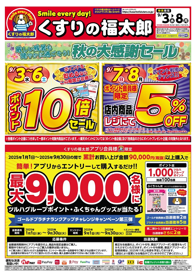 セール実施中】 9/3～9/6は、ポイント10倍セール開催！！ みなさまのご