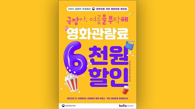 문체부, ‘영화 할인권’ 추가 배포

오는 8일 오전 10시부터 영화 관람료 6천 원 할인권 188만 장 추가 배포

CGV, 롯데시네마, 메가박스, 씨네큐 등의 누리집과 앱에서 발급 가능하며, 독립·예술영화 전용관 등에서도 할인권 제공 예정

결제 시 선착순 사용 방식으로 변경

news.kbs.co.kr/news/pc/view/v…