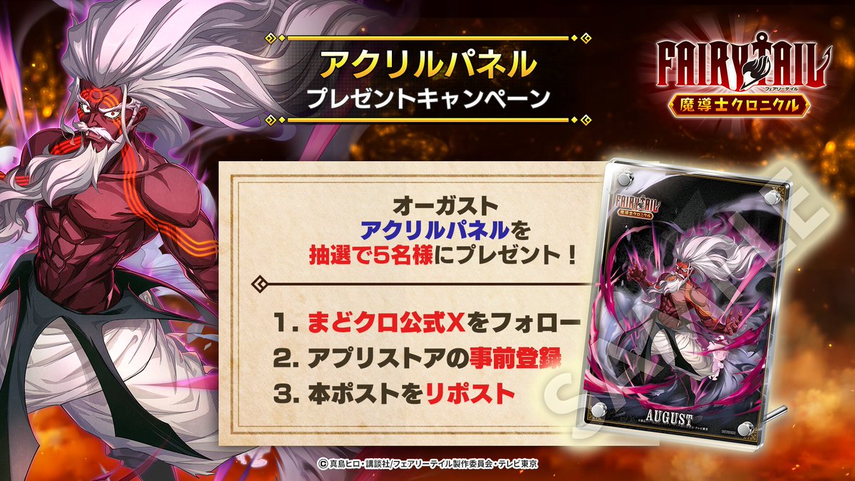 ◤#まどクロ アクリルパネル
プレゼントキャンペーン⑱◢

【#オーガスト アクリルパネル】
を抽選で5名様にプレゼント🎁

▼応募方法
①<a href="/madochro_jp/">FAIRY TAIL 魔導士クロニクル（まどクロ）【公式】</a> をフォロー
②この投稿をリポスト
③アプリストアで事前登録
※9月11日 15時 まで

▼事前登録はこちら
madochro.com

#フェアリーテイル