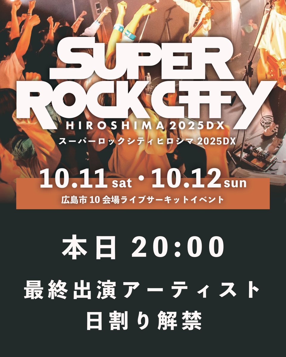 ︎ 
︎ ︎ 
　　　　　　本日  20:00
︎
　　　　　　本日  20:00　

︎　　　　　　本日  20:00 ︎ 
︎ ︎ 

SUPER ROCK CITY HIROSHIMA 2025DX

⠀ 最終出演アーティスト ＆ 日割り 解禁

︎ ︎        
︎ ︎        

#SRCH2025DX
#スパロ
︎ ︎