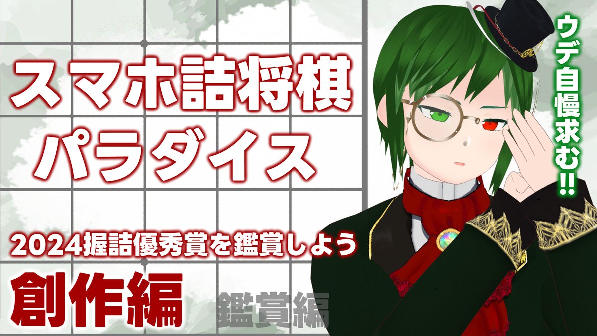 【本日22時から！】スマホ詰将棋パラダイスで
創作詰将棋にチャレンジ！
みんなも一緒に創作しましょー！
スマホ詰パラの新機能の紹介もあるよ！
 
配信URLはリプへ！ #将棋 #Vtuber