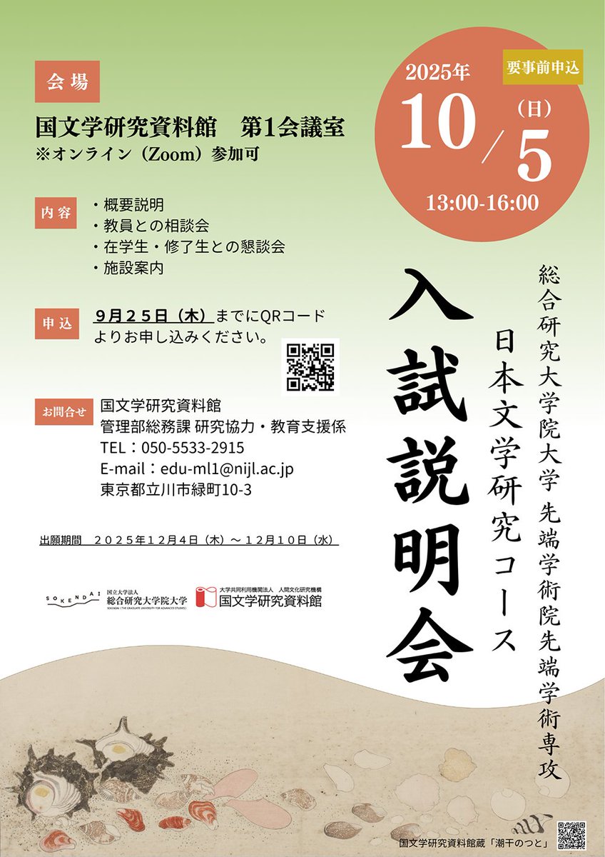 国文学研究資料館を基盤機関とする総合研究大学院大学 日本文学研究コースでは、10月5日(日）に入試説明会を開催します(要事前申込：9/25〆切）。
nijl.ac.jp/education/univ…
#国文学研究資料館 #総研大 #日本文学 #japaneseliterature #graduateuniversity