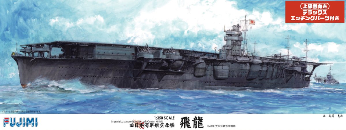 再生産しました ／ [4968728600086] 1/350 旧日本海軍航空母艦 飛龍
