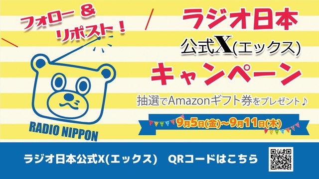 ãå
¬åŒãã©ãžãªæ¥æ¬ (@radio_nippon_pr) on Twitter photo ïŒ
9æããããŸãð¥°
#ã©ãžãªæ¥æ¬ å
¬åŒXãã£ã³ããŒã³

ææ¥5æ¥(é)ãã1é±éã
æéäžã«ã©ãžãªæ¥æ¬ã®ã¢ã«ãŠã³ãããã©ããŒããŠã
å
¬åŒã¢ã«ãŠã³ãã®å¯Ÿè±¡ã®æçš¿ããªãã¹ãããŠãã ããïŒ
æœéžã§ #Amazonã®ããåž ã5åæ§ã«ãã¬ãŒã³ãðð
9/11ïŒæšïŒãŸã§ïŒ ïŒ
9æããããŸãð¥°
#ã©ãžãªæ¥æ¬ å
¬åŒXãã£ã³ããŒã³

ææ¥5æ¥(é)ãã1é±éã
æéäžã«ã©ãžãªæ¥æ¬ã®ã¢ã«ãŠã³ãããã©ããŒããŠã
å
¬åŒã¢ã«ãŠã³ãã®å¯Ÿè±¡ã®æçš¿ããªãã¹ãããŠãã ããïŒ
æœéžã§ #Amazonã®ããåž ã5åæ§ã«ãã¬ãŒã³ãðð
9/11ïŒæšïŒãŸã§ïŒ