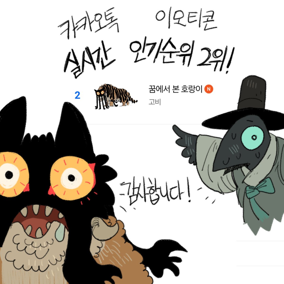 여러분들의 응원으로 카톡 이모티콘 실시간 2위를 찍었습니다! 정말 정말 감사합니다! 정말 꿈같은 날이네요