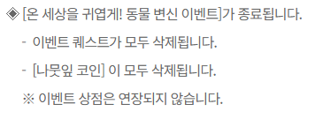 ※이벤트 상점 오늘까지 연장안함
※이벤트 상점 오늘까지 연장안함
※이벤트 상점 오늘까지 연장안함
※이벤트 상점 오늘까지 연장안함