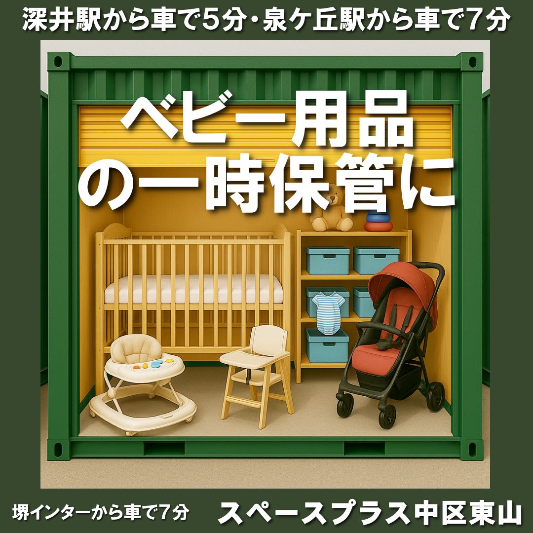 屋外コンテナ型トランクルーム
スペースプラス中区東山

ベビー用品の一時保管に
ご活用いただいております😊

★賃料３ヶ月間半額キャンペーン実施中！

【所在地】堺市中区東山677
泉北１号線側道入ってすぐの
ニッカトーさんのお向いです！😊

深井駅から車で５分
泉ケ丘駅から車で７分