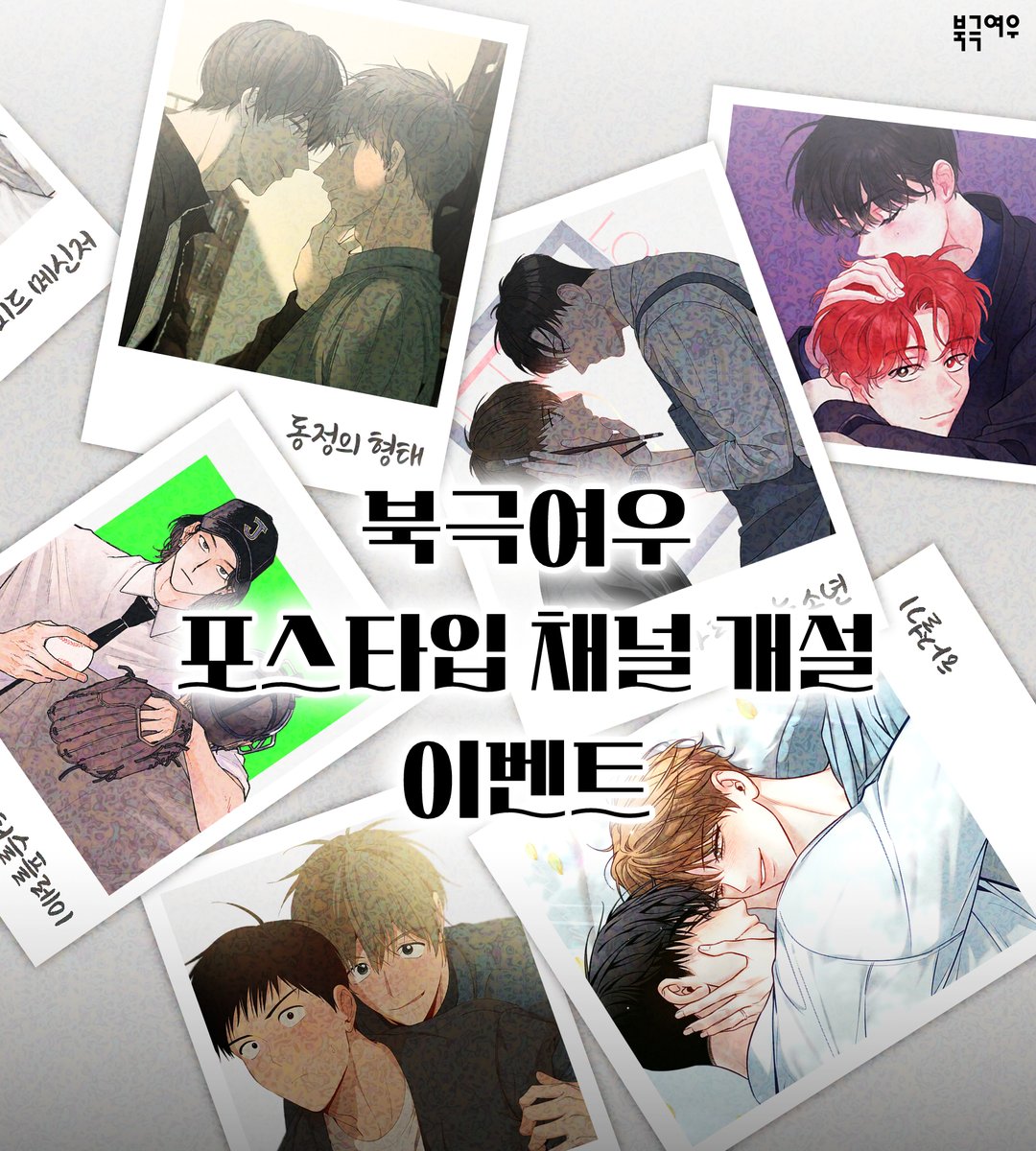 polarfox_comic's tweet photo. 📢 북극여우 포스타입 채널 개설 이벤트‼️

북극여우의 작품을 사랑해주시는 독자님들을 위해 준비한
포스타입 채널 개설 기념 배달의민족 상품권 증정 이벤트-🌟

포스타입에도 북극여우의 인기작 29종이 서비스되고 있답니다! ദ്ദി(˵ •̀ ᴗ - ˵ ) ✧
(곧 30번째 작품 론칭 예정중...!)

-https://t.co/8xNw2KnFJp
-https://t.co/2zQsQ4h3bW

게시물 RT 및 마음만 눌러도 이벤트에 자동 참여되오니
많은 관심과 사랑 부탁드립니다🤍

▼ 북극여우 인기작 개별 링크는 타래를 참고해주세요!