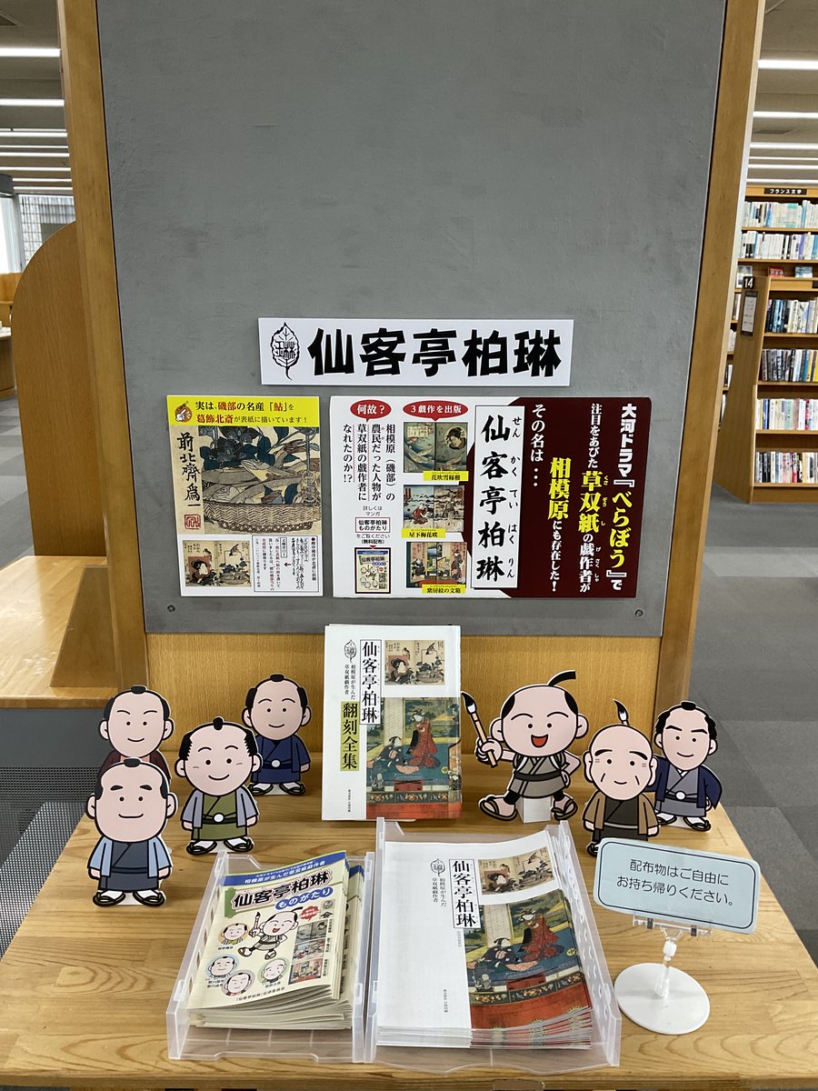 sagamiharalib's tweet photo. 【庁内情報図書館内展示を更新しました！】
今回は「磯部出身の戯曲者・仙客亭柏琳」です！
この機会に、仙客亭柏琳について理解を深めてみませんか？
関連本をご用意しておりますので、ぜひお越しください！

#相模大野図書館 にて9月12日(金)まで https://t.co/dkd3jzIQLW