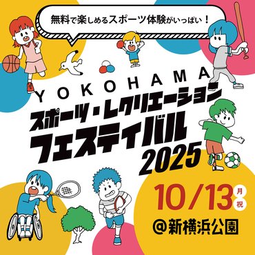 YOKOHAMAスポーツ・レクリエーションフェスティバル2025 | 横浜スポーツ情報サイト［ハマスポ］ hamaspo.com/topics/20250903
#スポレク　#新横浜公園　#スポーツの日　#ハマスポ　#横浜