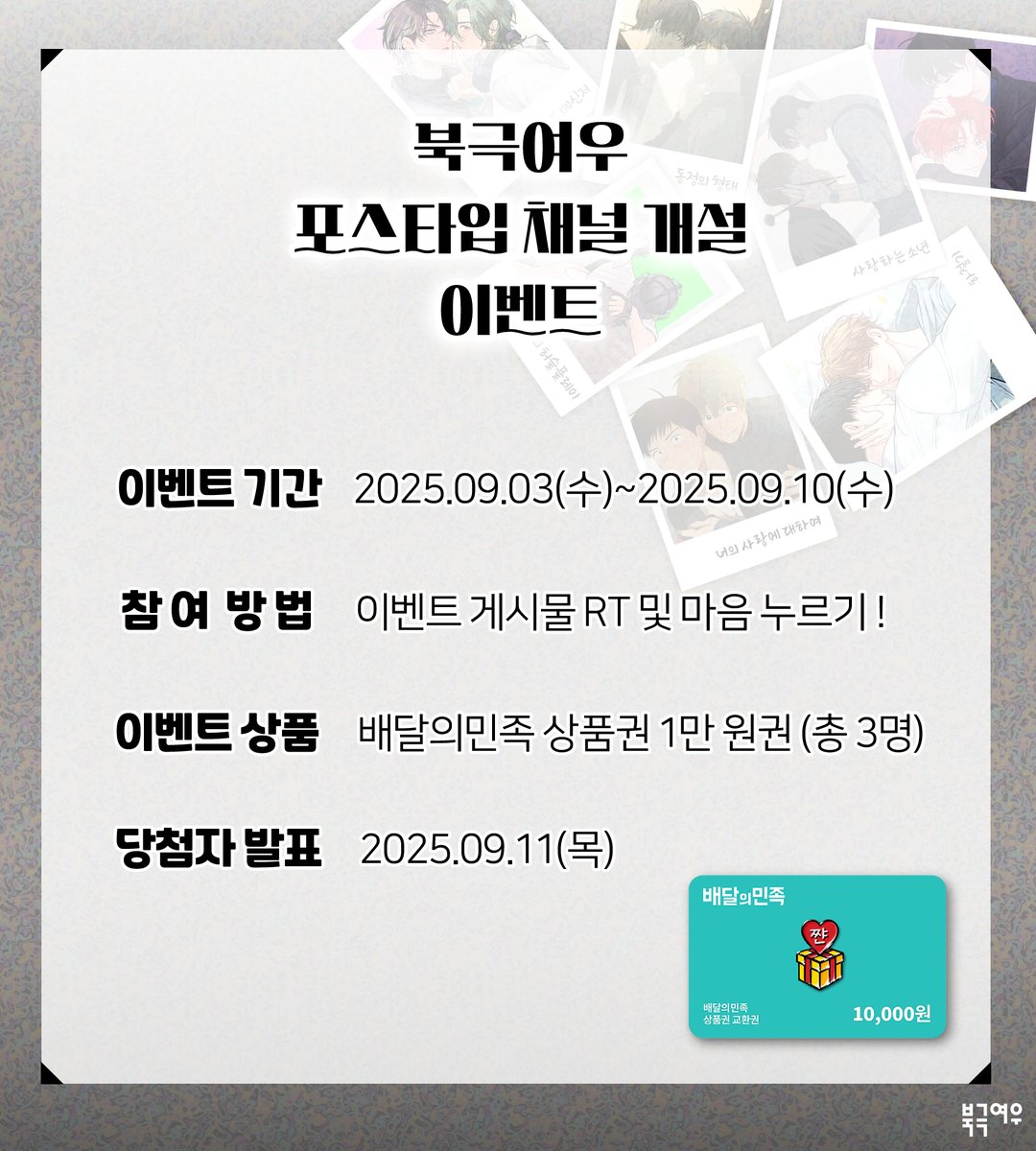 📢 북극여우 포스타입 채널 개설 이벤트‼️

북극여우의 작품을 사랑해주시는 독자님들을 위해 준비한
포스타입 채널 개설 기념 배달의민족 상품권 증정 이벤트-🌟

포스타입에도 북극여우의 인기작 29종이 서비스되고 있답니다! ദ്ദി(˵ •̀ ᴗ - ˵ ) ✧
(곧 30번째 작품 론칭 예정중...!)