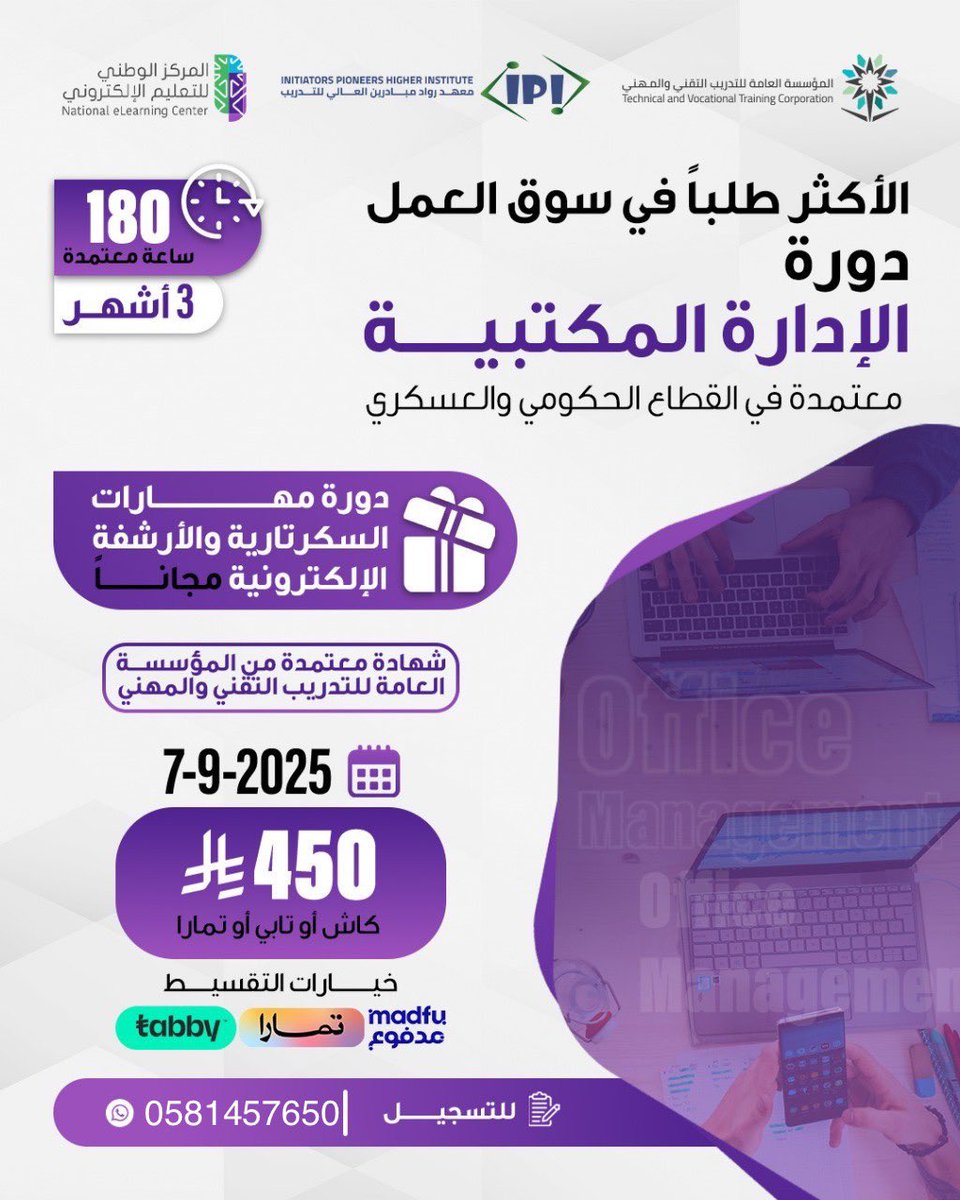 #اليوم_الوطني_السعودي_95

دورة ادارة مكتبيه ٣ و ٦ شهور 

-تقبل في جميع القطاعات العام المدني والعسكري  والخاص 

معتمده من المؤسسة العامة للتدريب التقني والمهني 

متاح نظام الاقساط 

للتسجيل 
wa.me/9660581457650

#دورة_ادارة_مكتبيه #مكتبية
