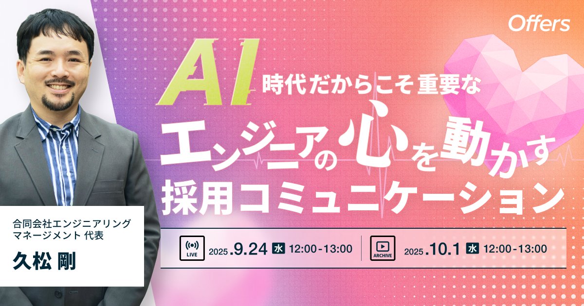 Offers(オファーズ)｜AI時代のエンジニア転職プラットフォーム tweet media