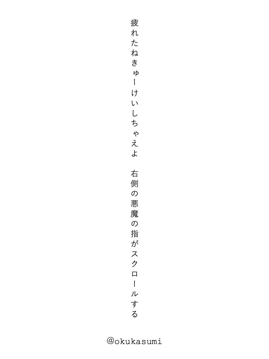今日の詠み散らし 

疲れたねきゅーけいしちゃえよ　右側の悪魔の指がスクロールする／奥　かすみ 

#たんたか短歌お題『休』 
出詠時と少し変えました。
#tanka #短歌
