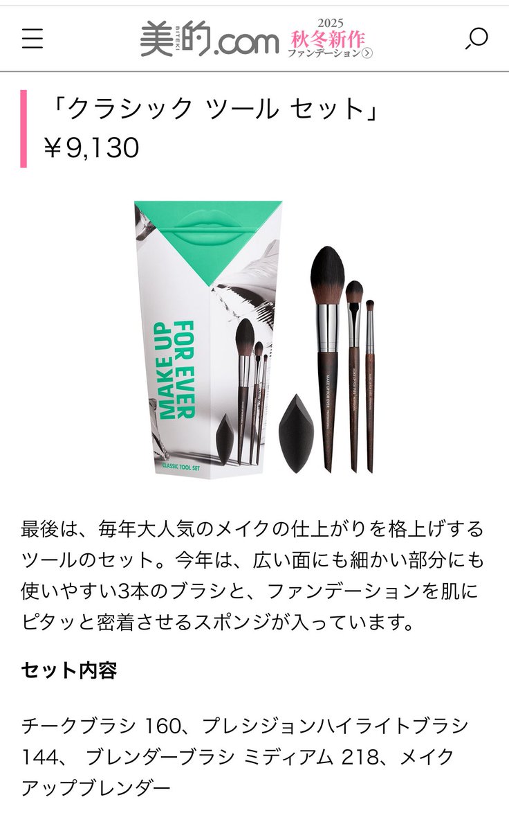 toridays's tweet photo. 毎年Make Up For Everのツールだけのクリスマスコフレがお得すぎて購入してます。

2025年の価格もバグとしか思えない✨

全て通常販売されている現品¥18480なのにコフレで買えば¥9130👍

※画像は美的.comからの切り取りです https://t.co/C5ae9Ir691