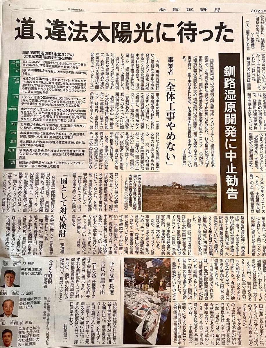 北海道新聞📰
釧路湿原メガソーラー建設に道庁が
工事中止勧告‼️素晴らしい👍