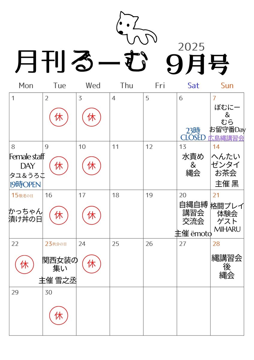 月間るーむ　９月号

7(日)おじさんDay
 8(月)タユ、うろこDay
13(土)水責め＆縄会
14(日)へんたいゼンタイ縄会
15(月)かっちゃん漬丼の日
20(土)自縄自縛講習＆交流会
21(日)格闘プレイ体験会
23(火)関西女装の集い
28(日)縄講習会＆縄ラウンジ