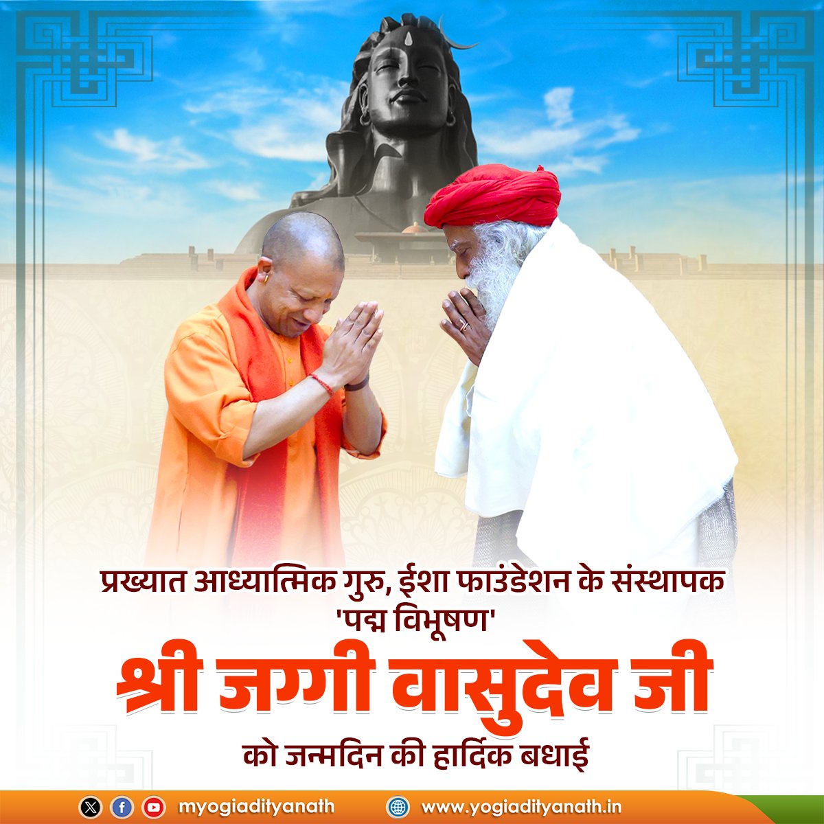 Yogi Adityanath (@myogiadityanath) on Twitter photo рдкреНрд░рдЦреНрдпрд╛рдд рдЖрдзреНрдпрд╛рддреНрдорд┐рдХ рдЧреБрд░реБ, <a href="/ishafoundation/">Isha Foundation</a> рдХреЗ рд╕рдВрд╕реНрдерд╛рдкрдХ, 'рдкрджреНрдо рд╡рд┐рднреВрд╖рдг' рд╢реНрд░реА <a href="/SadhguruJV/">Sadhguru</a> рдЬреА рдХреЛ рдЬрдиреНрдорджрд┐рди рдХреА рд╣рд╛рд░реНрджрд┐рдХ рдмрдзрд╛рдИ!
рдорд╛рдирд╡ рдХрд▓реНрдпрд╛рдг рдПрд╡рдВ рдкрд░реНрдпрд╛рд╡рд░рдг рд╕рдВрд░рдХреНрд╖рдг-рд╕рдВрд╡рд░реНрдзрди рдХреЗ рд▓рд┐рдП рдЖрдкрдХреЗ рджреНрд╡рд╛рд░рд╛ рдХрд┐рдП рдЧрдП рдХрд╛рд░реНрдп рдкреНрд░реЗрд░рдгрд╛рджрд╛рдпреА рд╣реИрдВред
тАШрдЖрджрд┐рдпреЛрдЧреАтАЩ рдорд╣рд╛рджреЗрд╡ рд╕реЗ рдЖрдкрдХреЗ рдЙрддреНрддрдо рд╕реНрд╡рд╛рд╕реНрдереНрдп рдФрд░ рд╕реБрджреАрд░реНрдШ рдЬреАрд╡рди рдХреА рдкреНрд░рд╛рд░реНрдердирд╛ рдкреНрд░рдЦреНрдпрд╛рдд рдЖрдзреНрдпрд╛рддреНрдорд┐рдХ рдЧреБрд░реБ, <a href="/ishafoundation/">Isha Foundation</a> рдХреЗ рд╕рдВрд╕реНрдерд╛рдкрдХ, 'рдкрджреНрдо рд╡рд┐рднреВрд╖рдг' рд╢реНрд░реА <a href="/SadhguruJV/">Sadhguru</a> рдЬреА рдХреЛ рдЬрдиреНрдорджрд┐рди рдХреА рд╣рд╛рд░реНрджрд┐рдХ рдмрдзрд╛рдИ!
рдорд╛рдирд╡ рдХрд▓реНрдпрд╛рдг рдПрд╡рдВ рдкрд░реНрдпрд╛рд╡рд░рдг рд╕рдВрд░рдХреНрд╖рдг-рд╕рдВрд╡рд░реНрдзрди рдХреЗ рд▓рд┐рдП рдЖрдкрдХреЗ рджреНрд╡рд╛рд░рд╛ рдХрд┐рдП рдЧрдП рдХрд╛рд░реНрдп рдкреНрд░реЗрд░рдгрд╛рджрд╛рдпреА рд╣реИрдВред
тАШрдЖрджрд┐рдпреЛрдЧреАтАЩ рдорд╣рд╛рджреЗрд╡ рд╕реЗ рдЖрдкрдХреЗ рдЙрддреНрддрдо рд╕реНрд╡рд╛рд╕реНрдереНрдп рдФрд░ рд╕реБрджреАрд░реНрдШ рдЬреАрд╡рди рдХреА рдкреНрд░рд╛рд░реНрдердирд╛