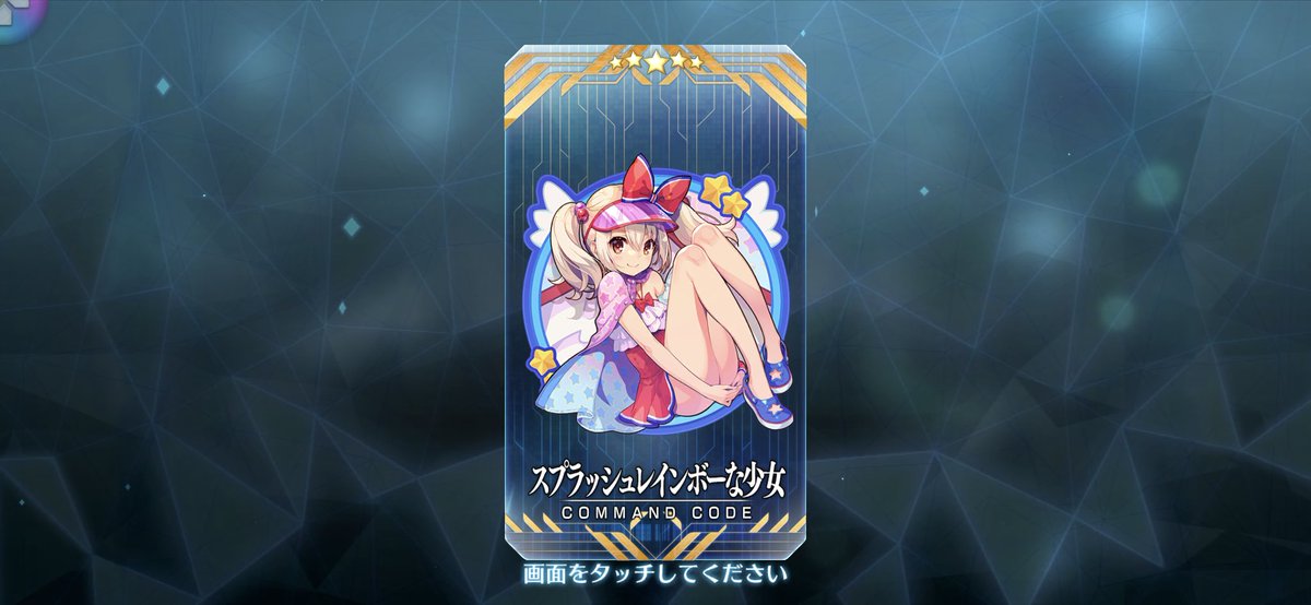 イリヤちゃんのコマンドコード、ギリギリ間に合った〜💦