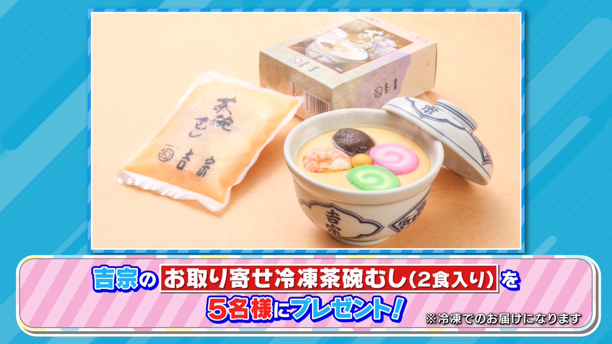 tbs_loveit's tweet photo. 🐰ラヴィット！プレゼント🎁

オープニングで紹介した
吉宗の「お取り寄せ冷凍茶碗むし(2食入り)」を5名様にプレゼント😋🍽️

〈参加方法〉
①アカウントをフォロー
② #すゑひろがりず 発表のキーワードと #ラヴィット をつけこの投稿を引用リポスト

締切本日9/3まで🍞❣️ https://t.co/6uikKpjU05
