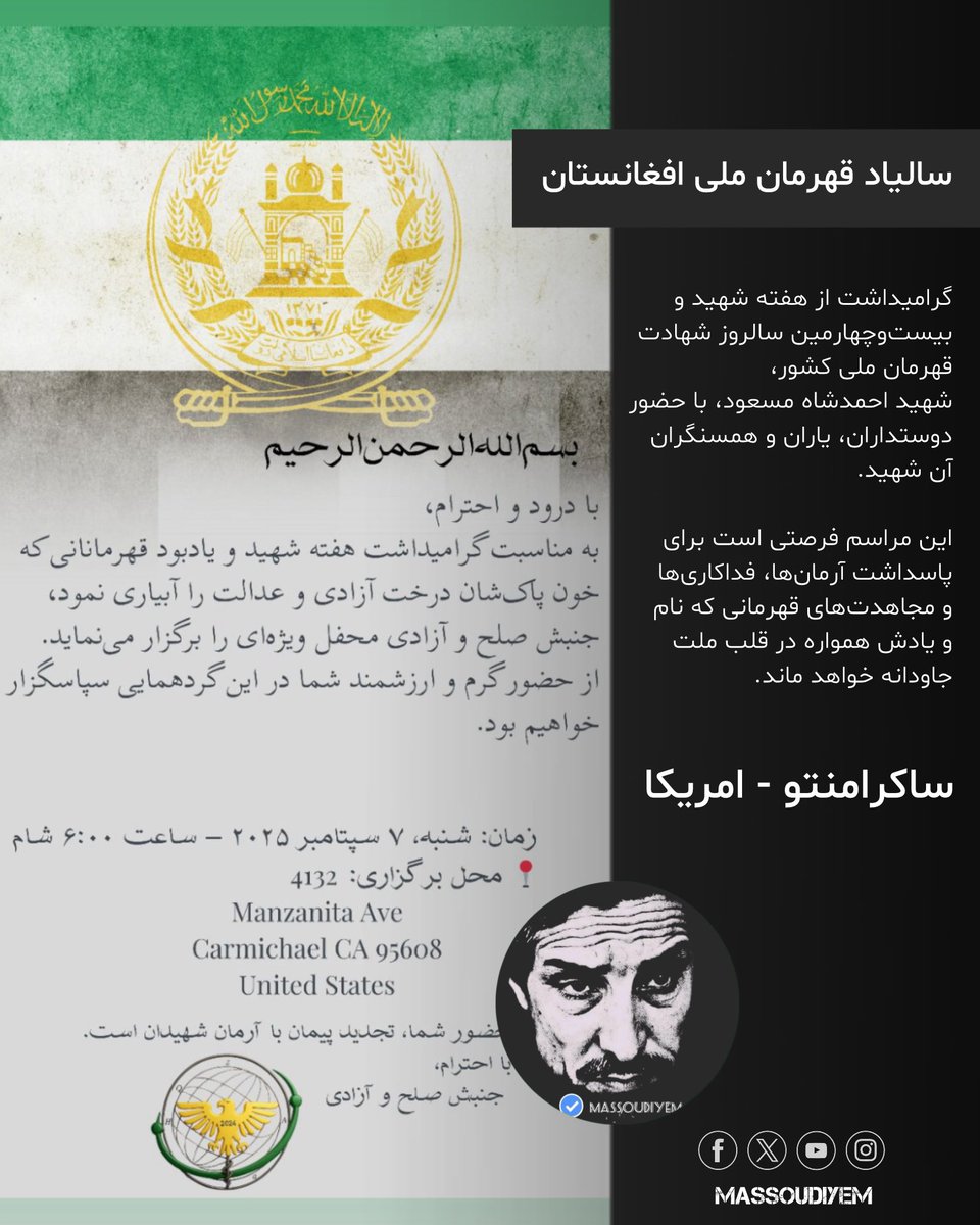 گرامیداشت از هفته شهید و بیست‌وچهارمین سالروز شهادت قهرمان ملی کشور، شهید احمدشاه مسعود، با حضور دوستداران، یاران و همسنگران آن شهید.

این مراسم فرصتی است برای پاسداشت آرمان‌ها، فداکاری‌ها و مجاهدت‌های قهرمانی که نام و یادش همواره در قلب ملت جاودانه خواهد ماند.

ساکرامنتو - ا
