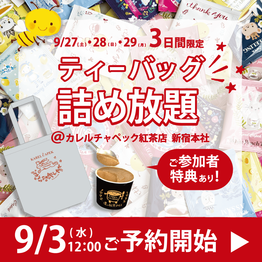 karelabuzzy's tweet photo. 🎉緊急企画！ティーバッグ詰め放題🎉
本日【昼12時】ご予約スタート！

シーズンオフ品やギフト解体品など、美味しい紅茶をお得にGETしませんか？

【入場券：2,000円(税込)】
🗓️開催日：9/27(土)・28(日)・29(月)
📍会場：カレルチャペック 新宿本社

▼詳細はこちら
https://t.co/XmsA57OiVg https://t.co/PyIyogYto0