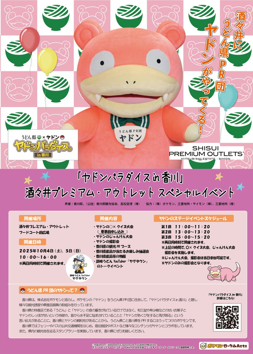 イベント情報！】 10月4日(土)・5日(日)の2日間、ヤドンが千葉県の