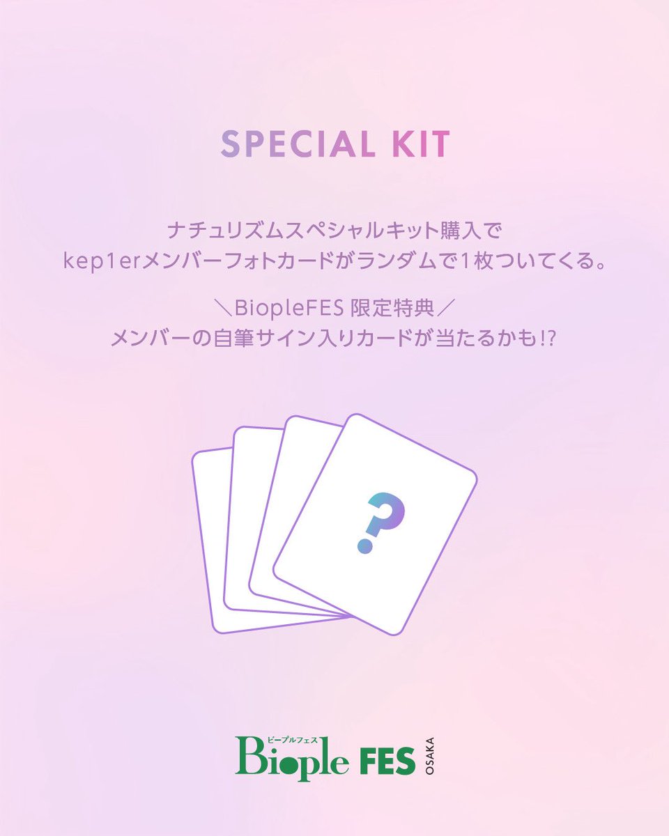 kep1er ナチュリズム beople fes 限定 サイントレカ バヒエ kep1er ナチュリズム beople fes 限定 サイントレカ バヒエ