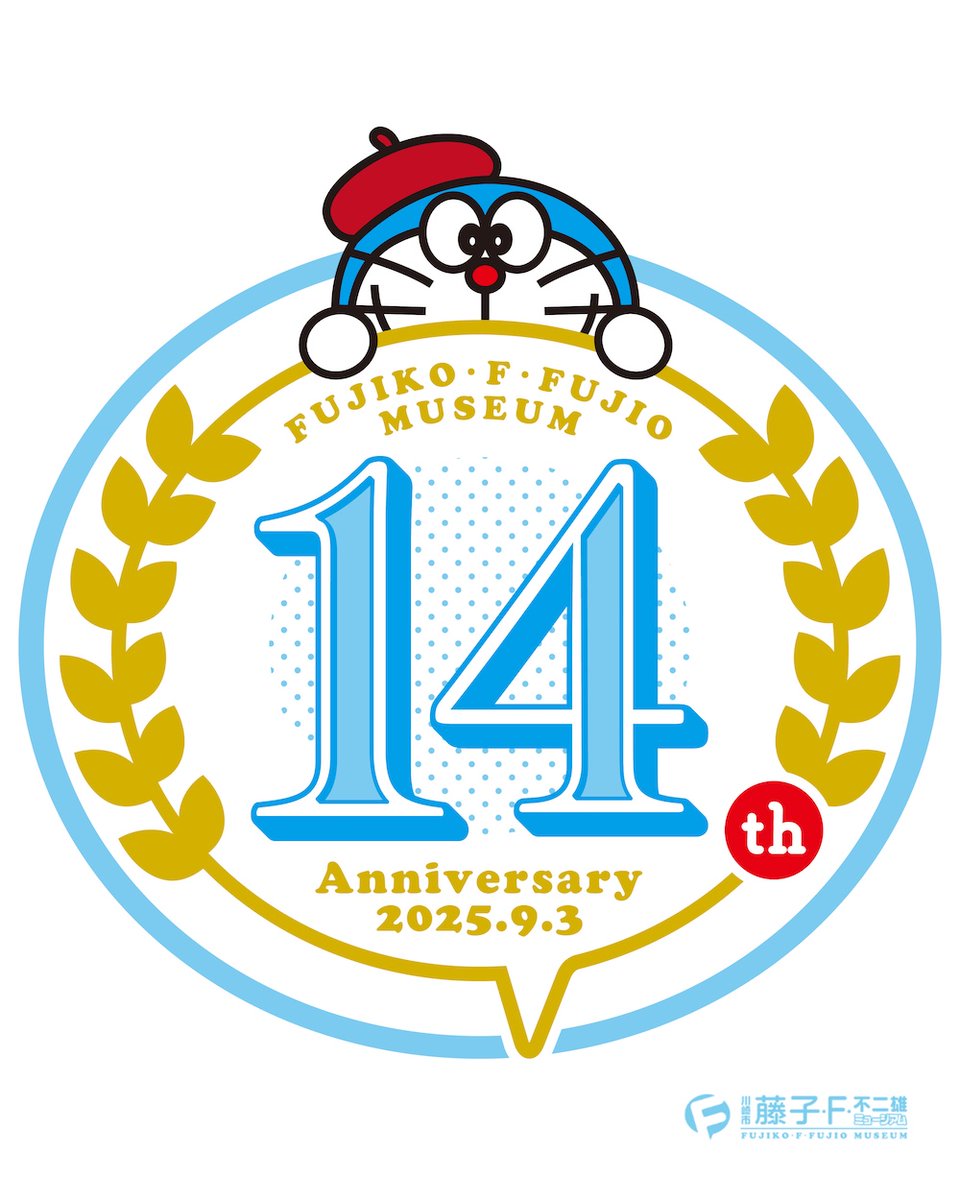 【ドラえもん公式】ドラえもんチャンネル (@doraemonchannel) on Twitter photo /
ありがとう!
ミュージアムは開館14周年!
\
本日9月3日(水)
川崎市 藤子・F・不二雄ミュージアム
( <a href="/FUJIKOMUSEUM/">川崎市 藤子・F・不二雄ミュージアム</a> )は
開館14周年を迎えました。
みなさまに支えられ
この日をむかえることができました。
本当にありがとうございます!
dora-world.com/contents/3959 /
ありがとう!
ミュージアムは開館14周年!
\
本日9月3日(水)
川崎市 藤子・F・不二雄ミュージアム
( <a href="/FUJIKOMUSEUM/">川崎市 藤子・F・不二雄ミュージアム</a> )は
開館14周年を迎えました。
みなさまに支えられ
この日をむかえることができました。
本当にありがとうございます!
dora-world.com/contents/3959