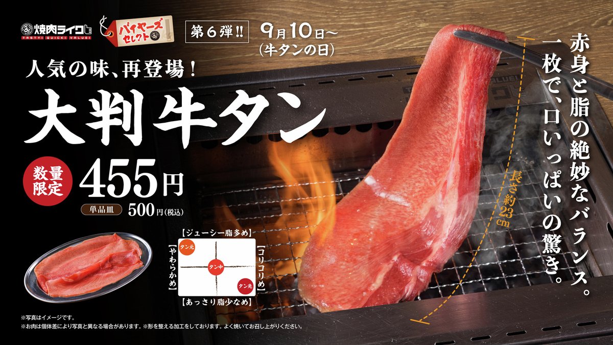 牛タンページ おしらせ】 9/10よりバイヤーズセレクト第6弾 約23cmの「大判牛タン