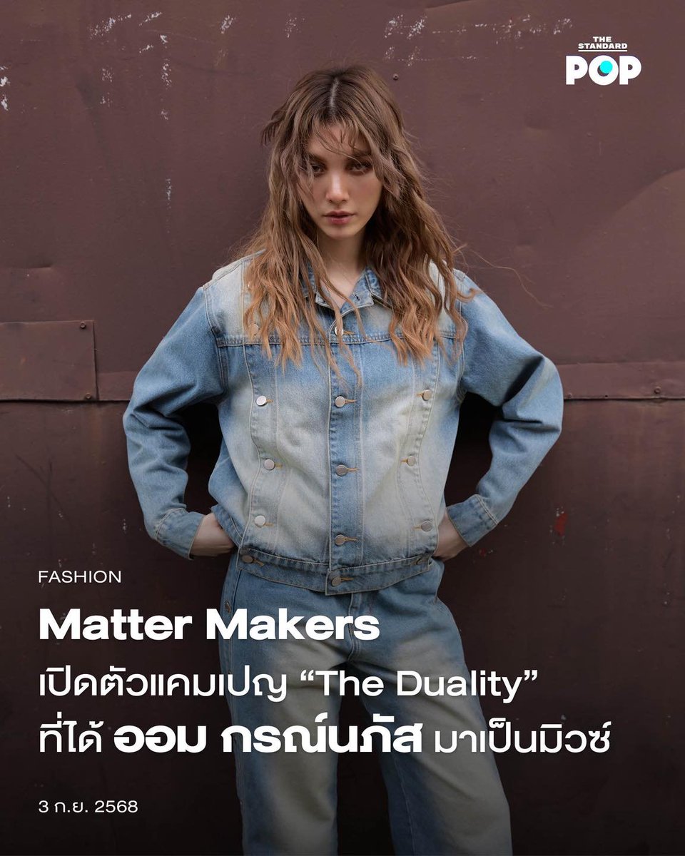 THE STANDARD POP (@thestandardpop) on Twitter photo Matter Makers เปิดตัวแคมเปญ “The Duality” ที่ได้ ออม กรณ์นภัส มาเป็นมิวซ์
Matter Makers แบรนด์สตรีทแฟชั่นสัญชาติไทยเปิดตัวแคมเปญล่าสุด “The Duality” ที่ได้ ออม กรณ์นภัส นักแสดงสาวมากเสน่ห์มาเป็นมิวซ์ Matter Makers เปิดตัวแคมเปญ “The Duality” ที่ได้ ออม กรณ์นภัส มาเป็นมิวซ์
Matter Makers แบรนด์สตรีทแฟชั่นสัญชาติไทยเปิดตัวแคมเปญล่าสุด “The Duality” ที่ได้ ออม กรณ์นภัส นักแสดงสาวมากเสน่ห์มาเป็นมิวซ์