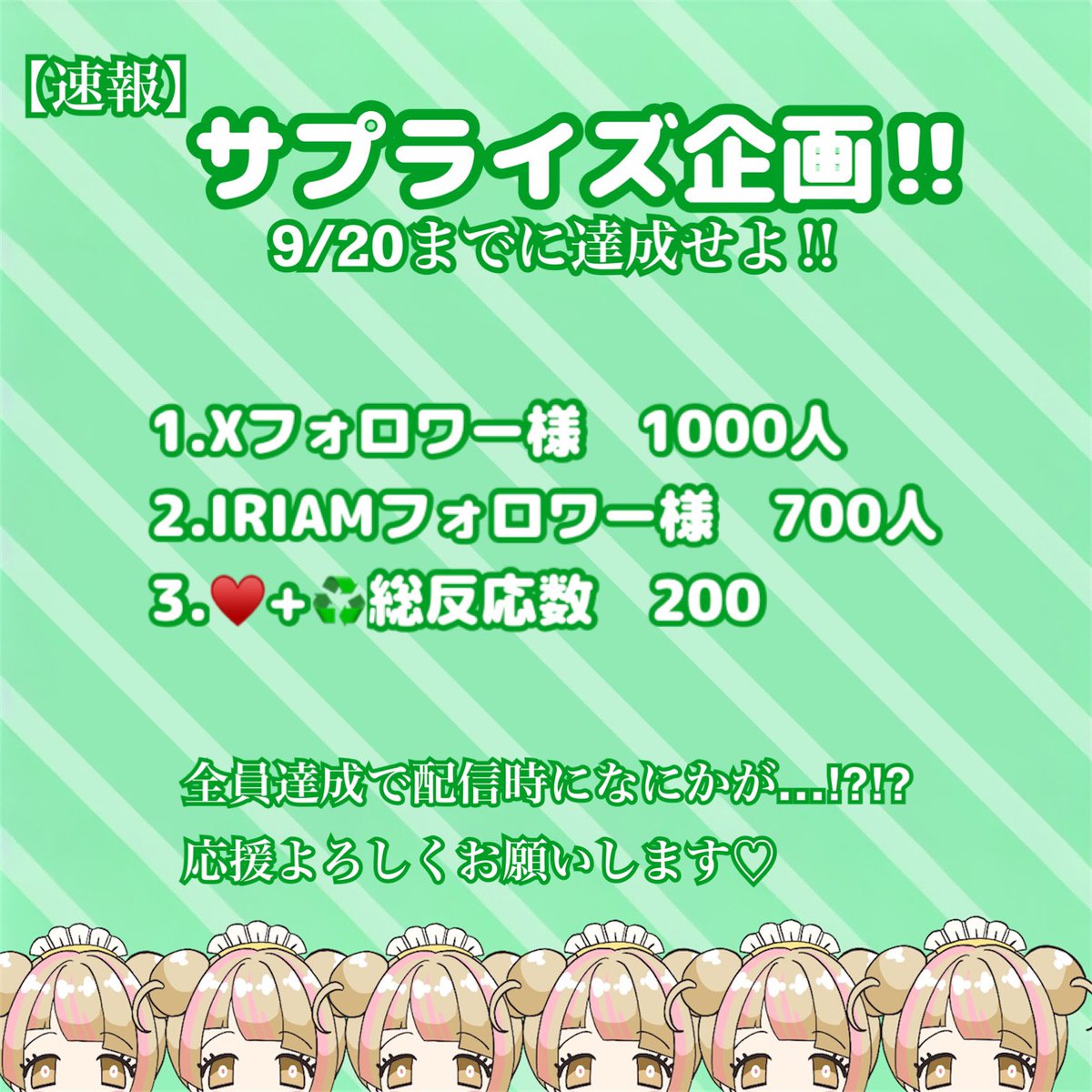 おはめろ💚久しぶり💚

突然ですが！！

9/20までに目標を達成せよ！！

1.Xフォロワー様　1000人
2.IRIAMフォロワー様　700人
3.💚+♻️総反応数　100

目標達成すると9/20にサプライズがあるかも⁉︎⁉︎😳
応援よろしくお願いいたします🥺

#おはようVライバー
#IRIAMライバーさんと繋がりたい