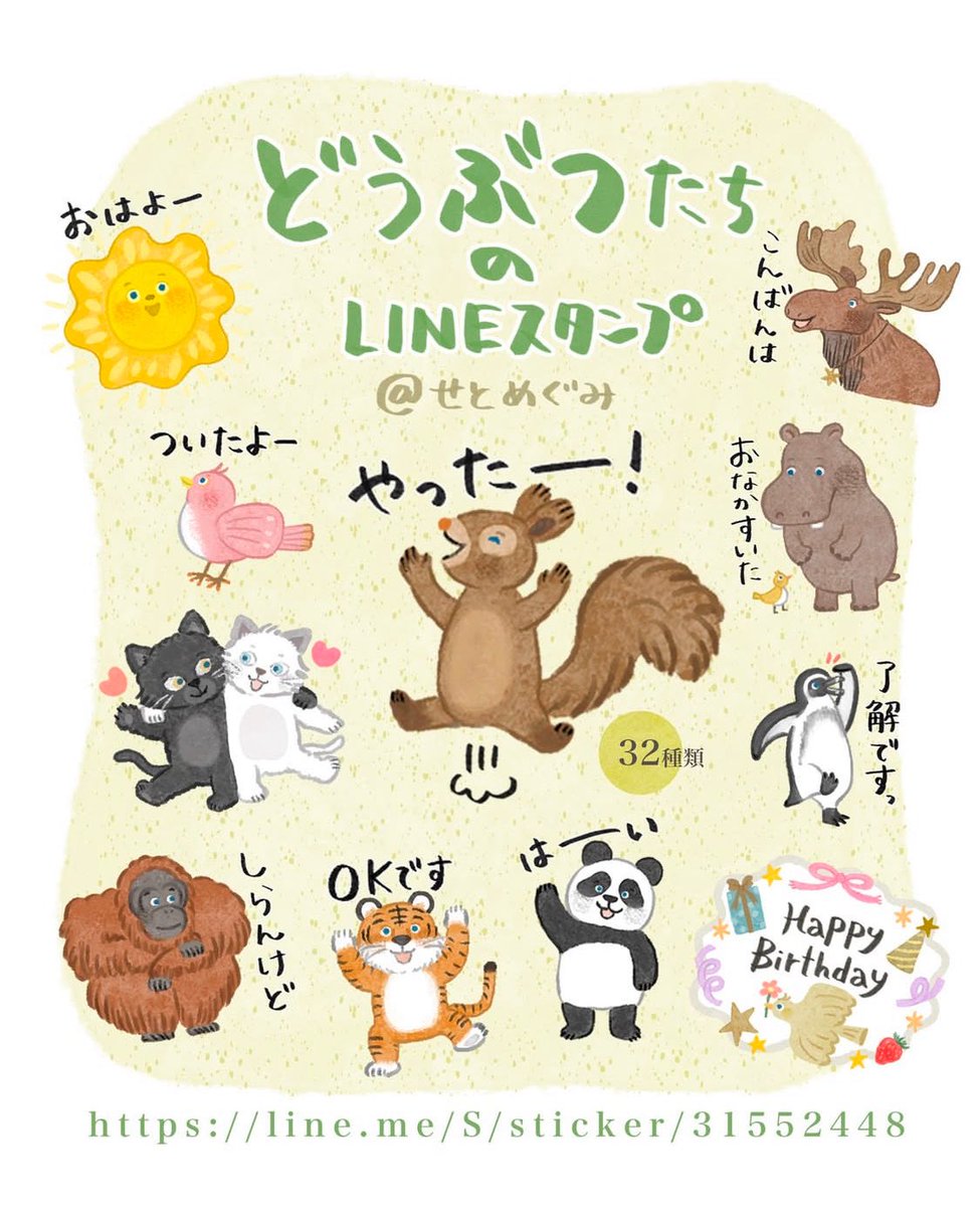 ＼LINEスタンプリリース／
“どうぶつたちのLINEスタンプ”をリリースしました！
毎日使いやすい言葉を集めました。
ぜひたくさん使っていただけると嬉しいです🐿️🐻🐼

line.me/S/sticker/3155…

#lineスタンプ